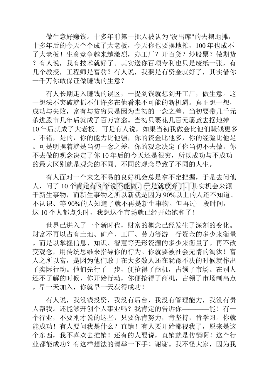 直销个人分享经验演讲稿.docx_第2页