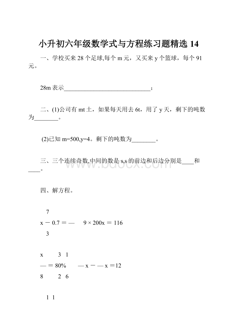 小升初六年级数学式与方程练习题精选14.docx