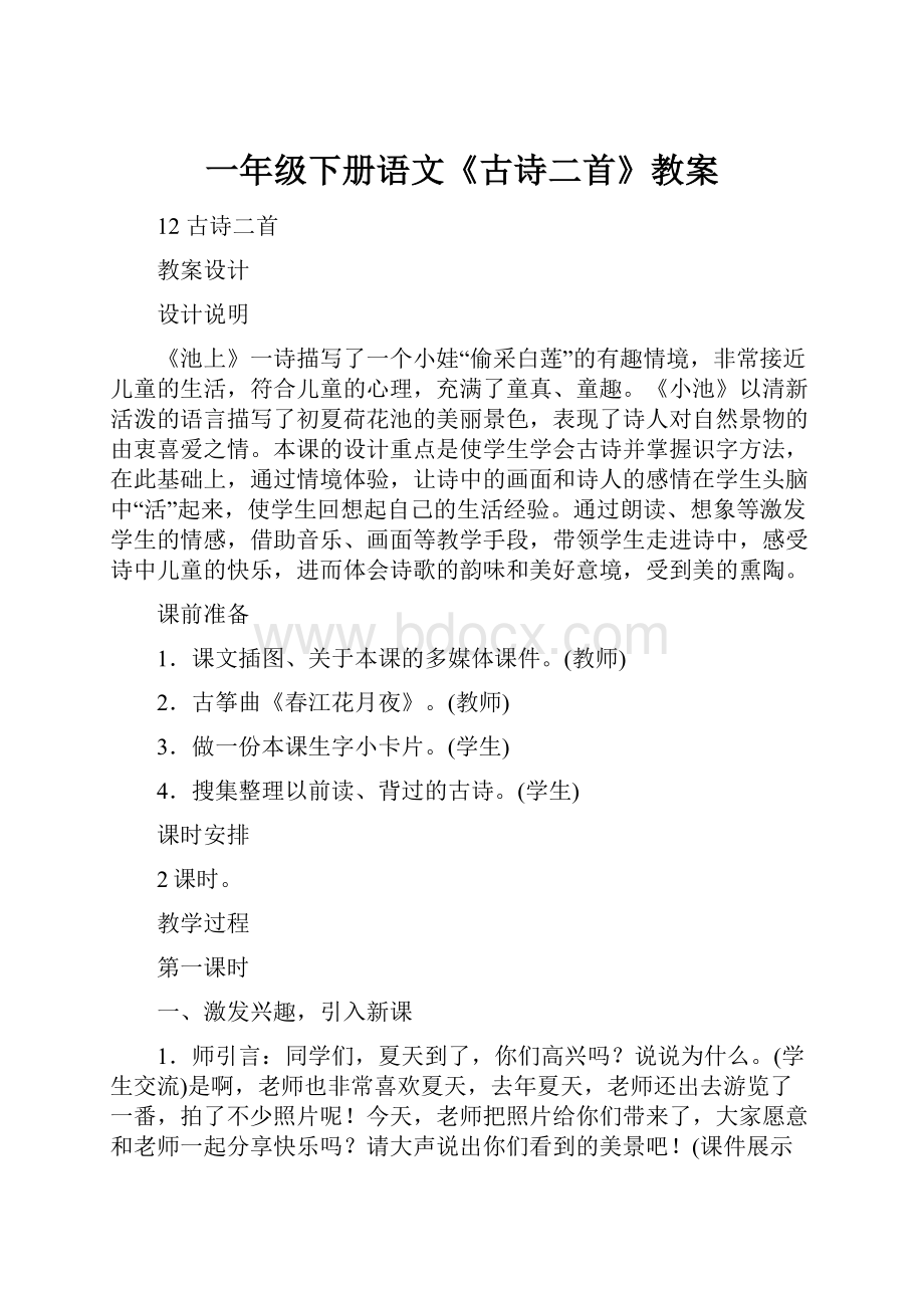 一年级下册语文《古诗二首》教案.docx