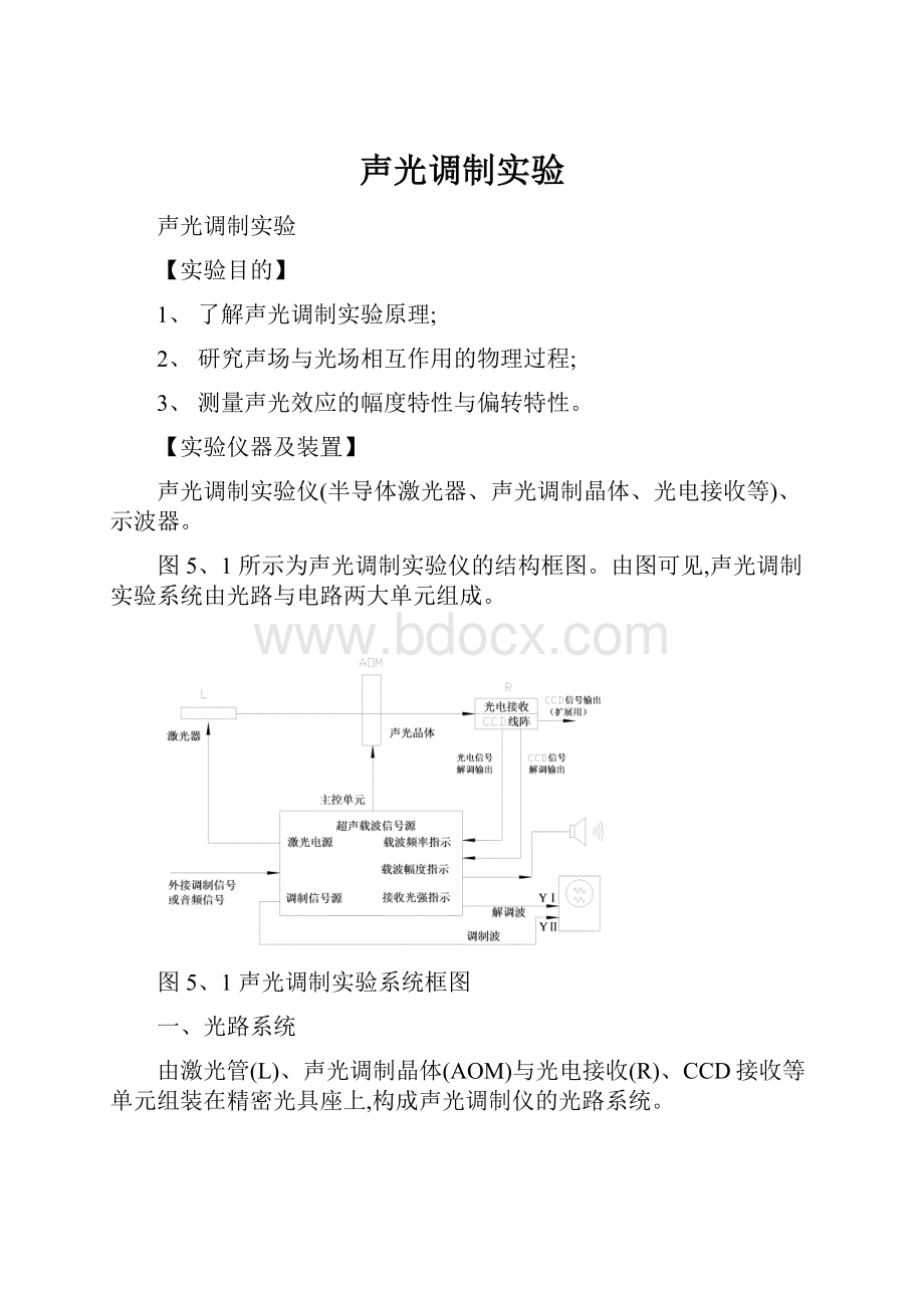 声光调制实验.docx