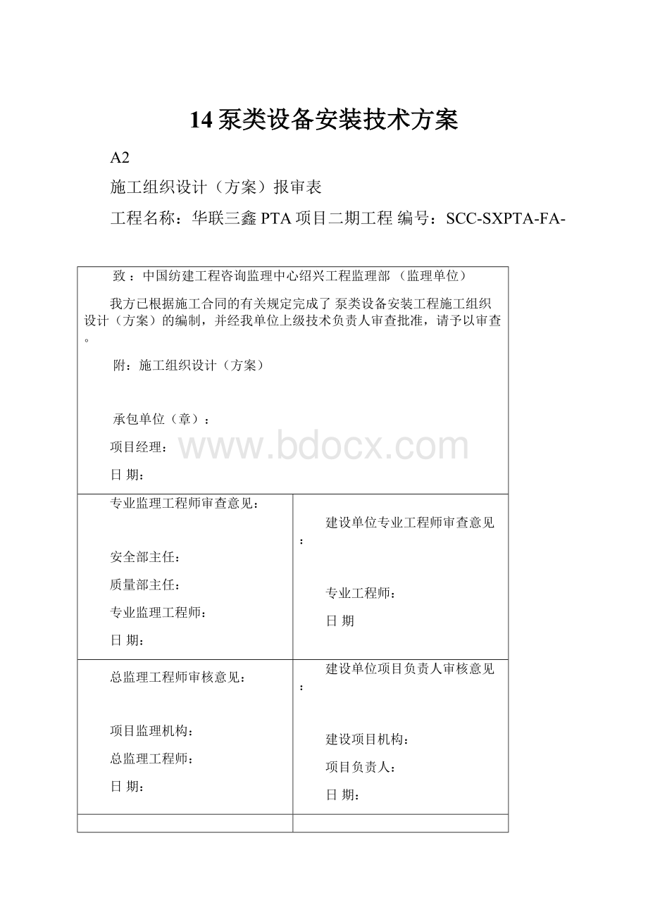 14泵类设备安装技术方案.docx