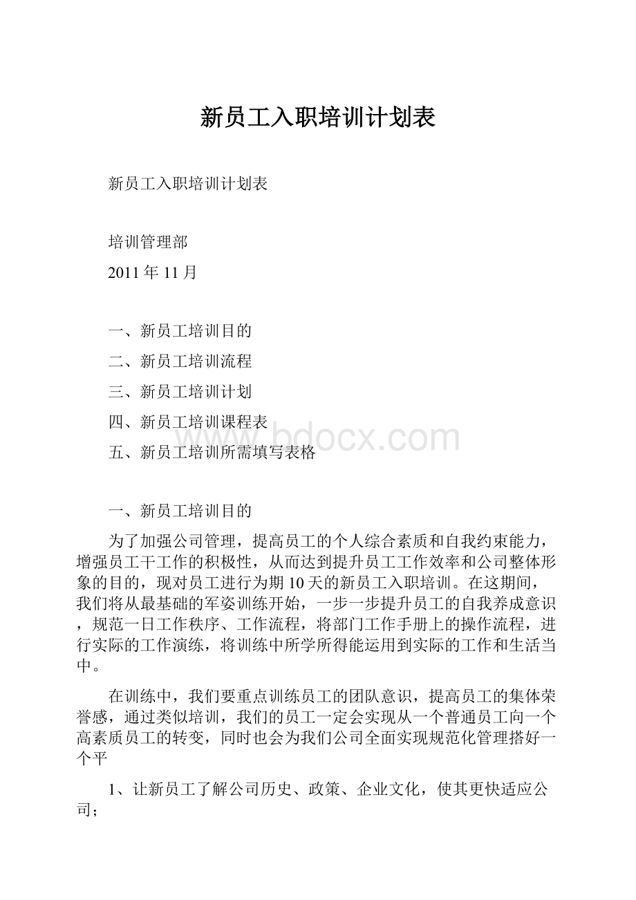 新员工入职培训计划表.docx_第1页