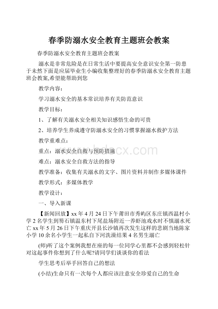 春季防溺水安全教育主题班会教案.docx_第1页