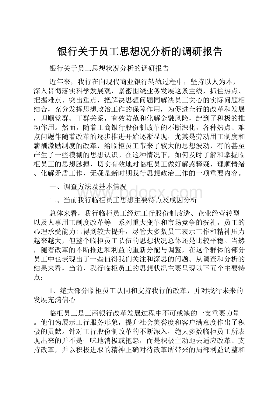 银行关于员工思想况分析的调研报告.docx