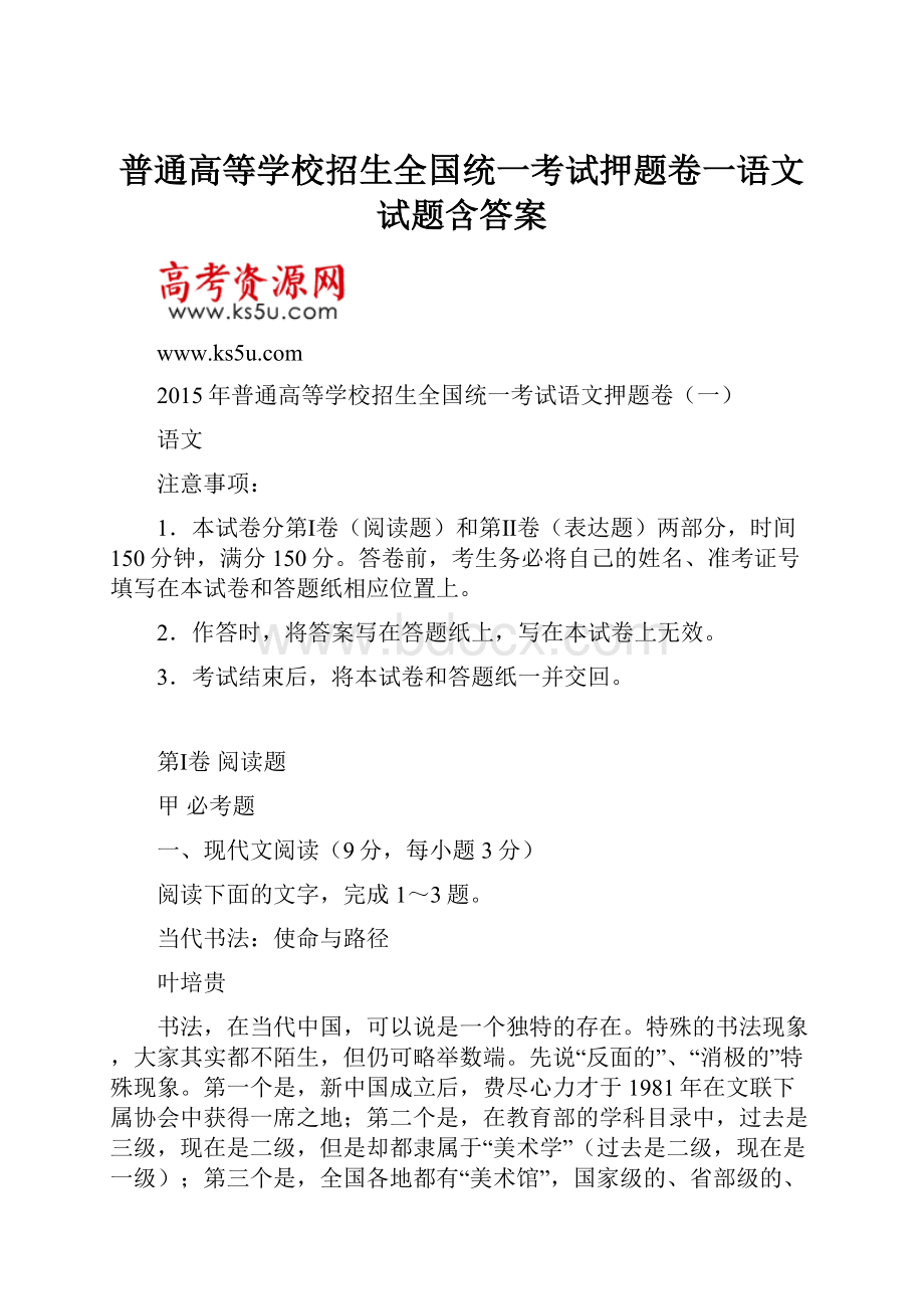 普通高等学校招生全国统一考试押题卷一语文试题含答案.docx