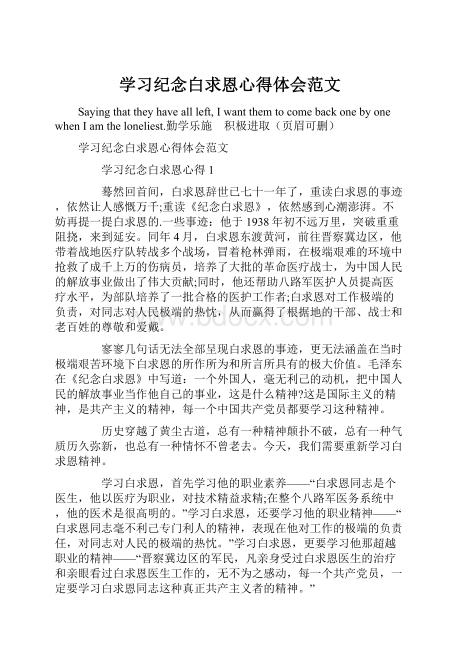 学习纪念白求恩心得体会范文.docx_第1页