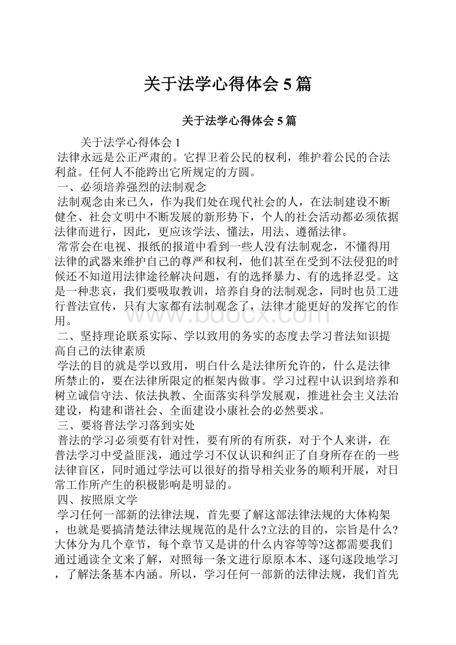 关于法学心得体会5篇.docx