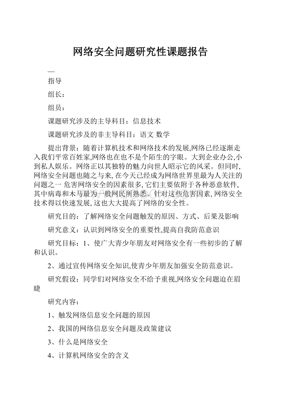 网络安全问题研究性课题报告.docx_第1页