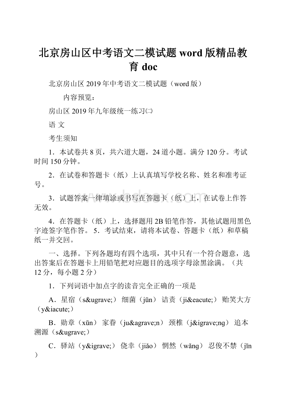 北京房山区中考语文二模试题word版精品教育doc.docx_第1页