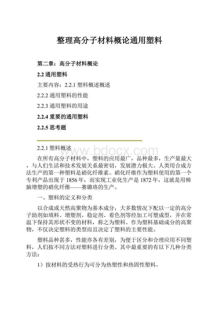 整理高分子材料概论通用塑料.docx_第1页