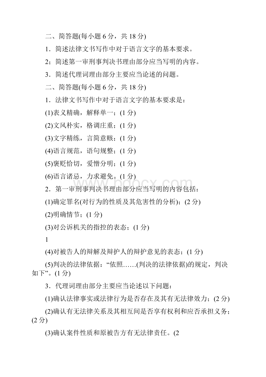 简述法律文书写作中对于语言文字的基本要求0.docx_第2页