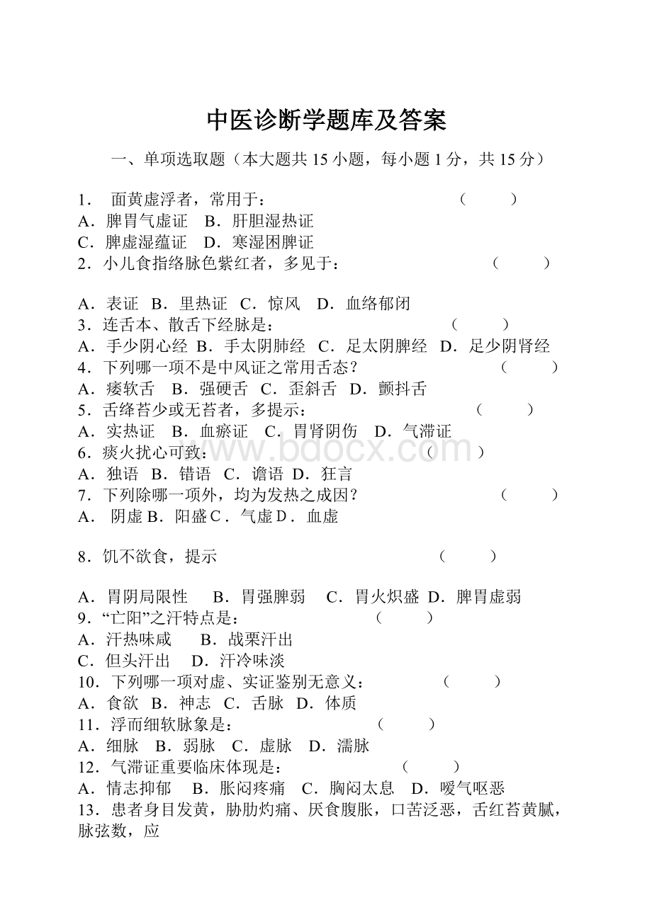 中医诊断学题库及答案.docx_第1页