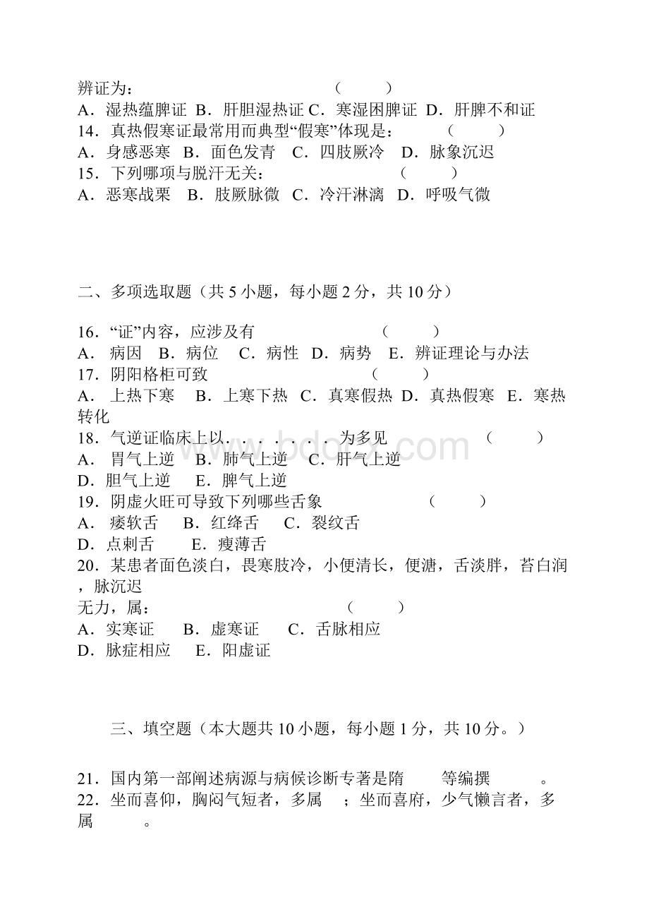 中医诊断学题库及答案.docx_第2页