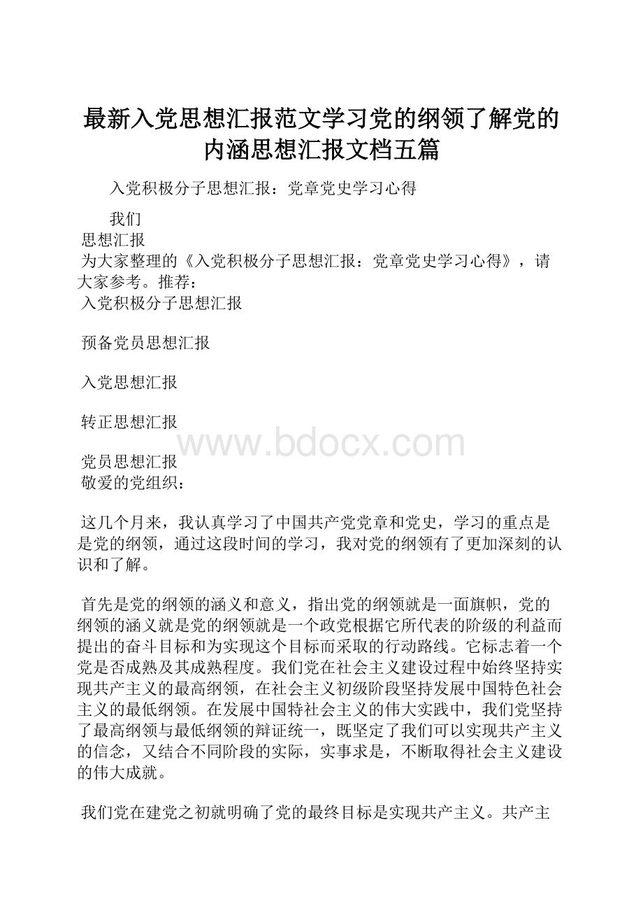 最新入党思想汇报范文学习党的纲领了解党的内涵思想汇报文档五篇.docx