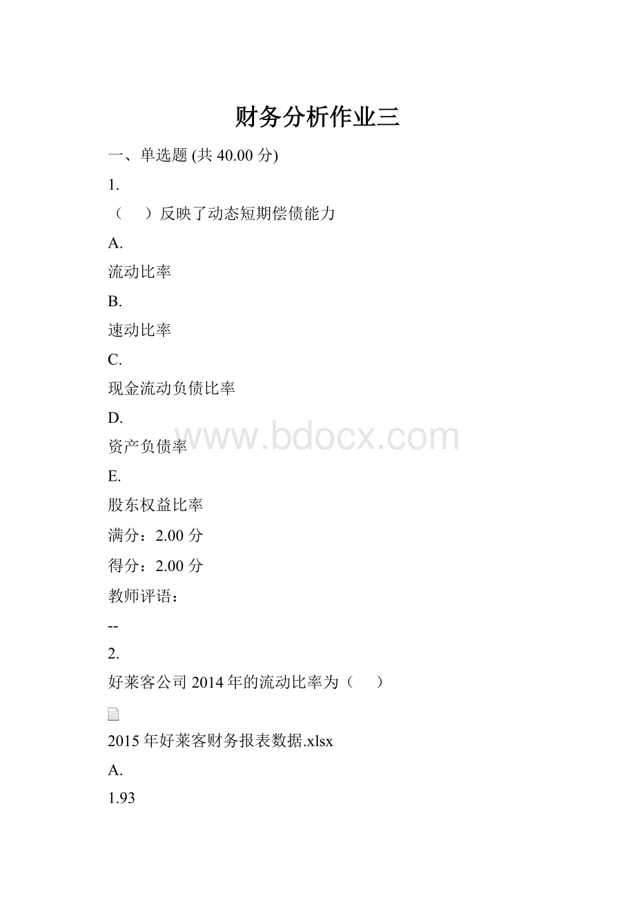 财务分析作业三.docx