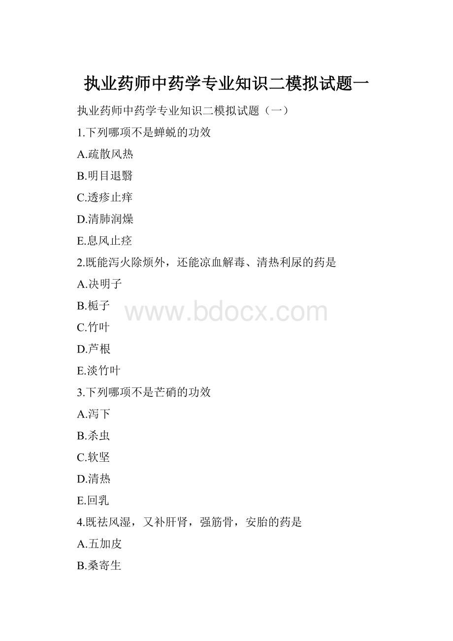 执业药师中药学专业知识二模拟试题一.docx_第1页