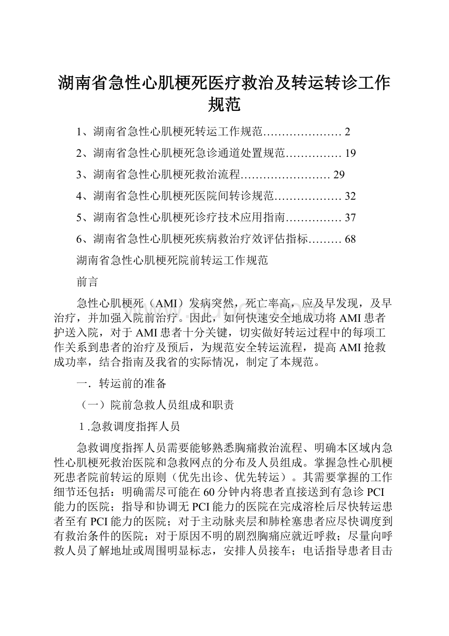 湖南省急性心肌梗死医疗救治及转运转诊工作规范.docx