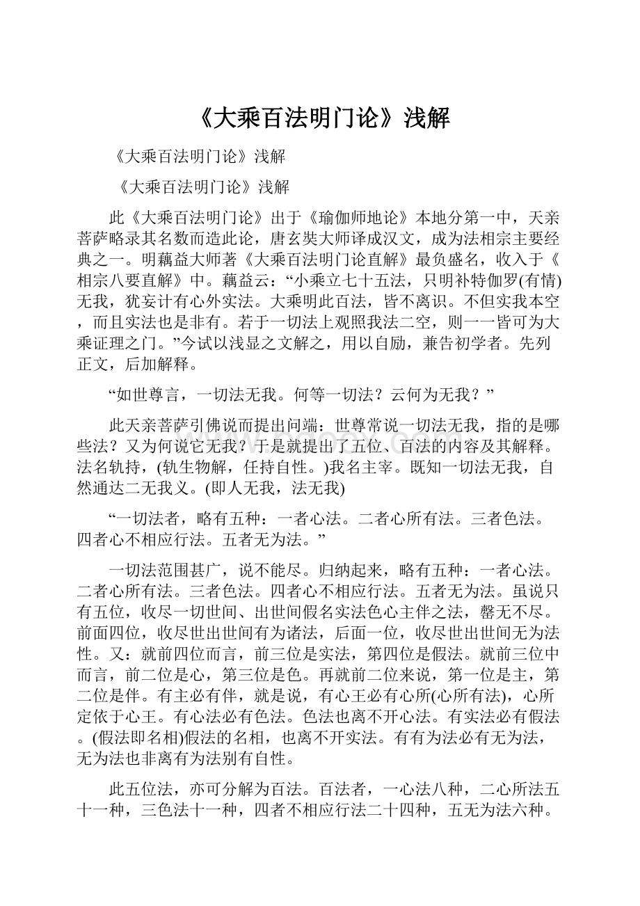 《大乘百法明门论》浅解.docx_第1页