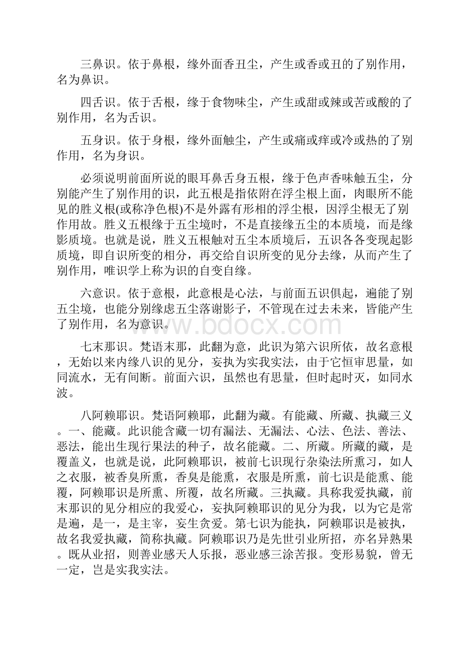 《大乘百法明门论》浅解.docx_第3页