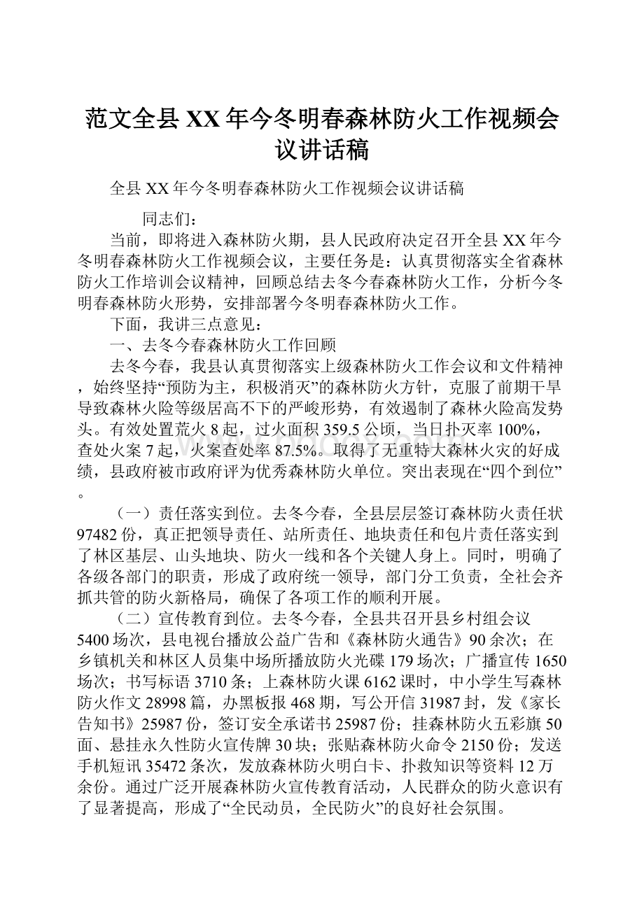 范文全县XX年今冬明春森林防火工作视频会议讲话稿.docx