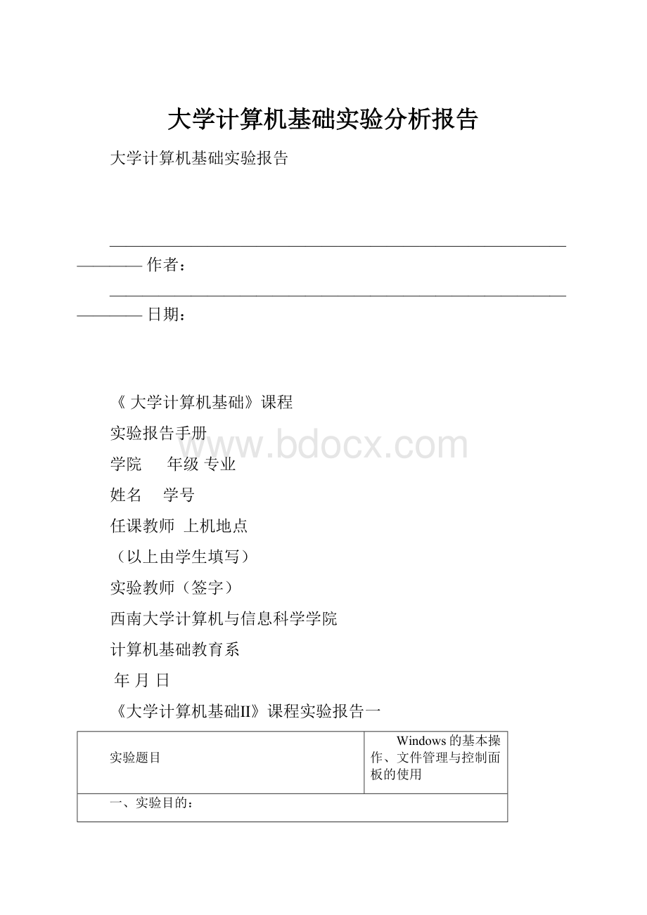 大学计算机基础实验分析报告.docx_第1页