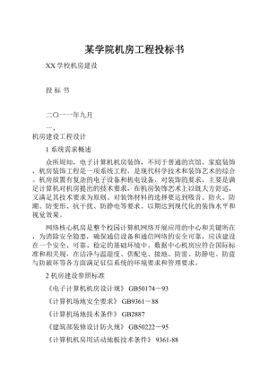 某学院机房工程投标书.docx