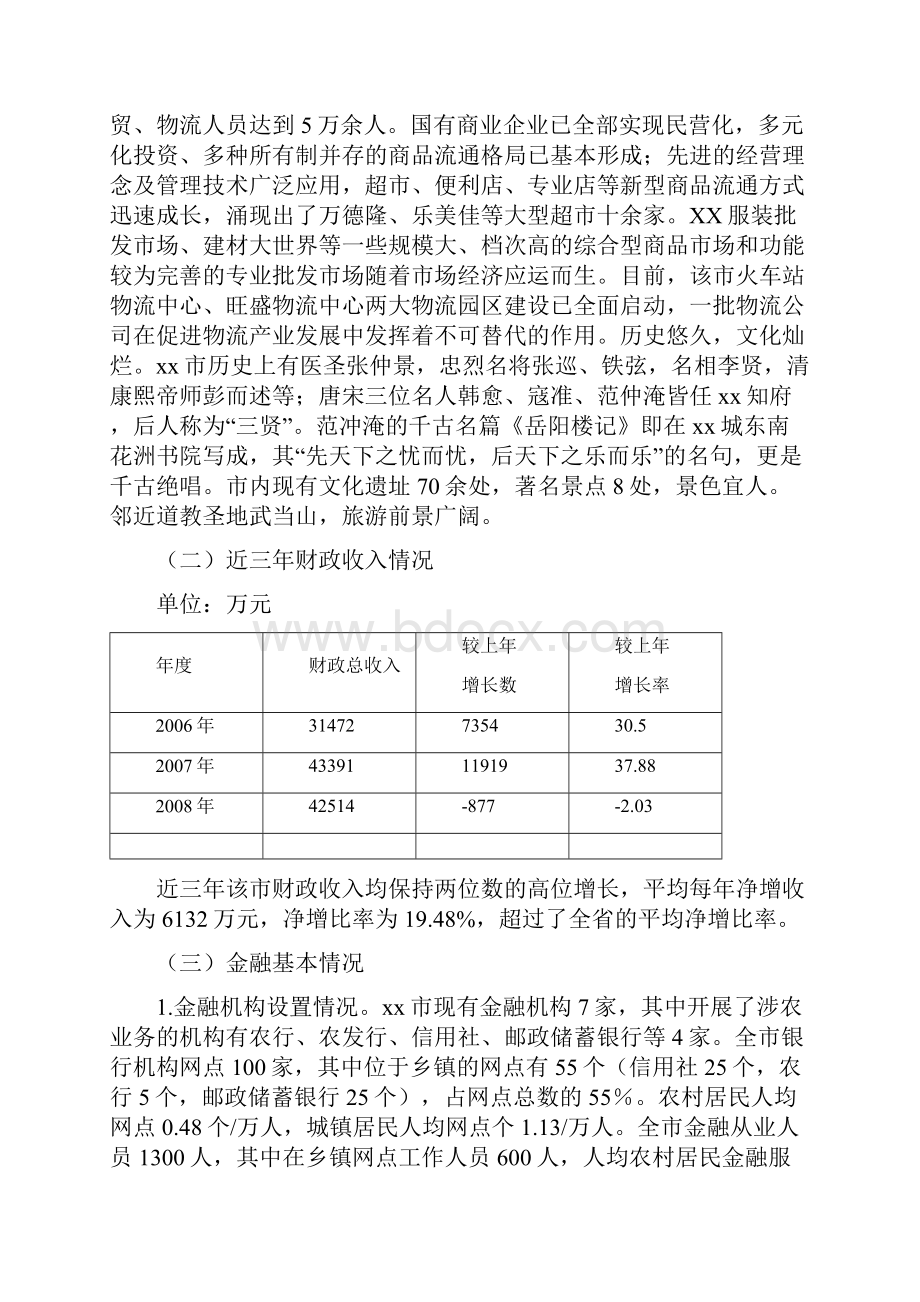 设立村镇银行可行性报告.docx_第3页