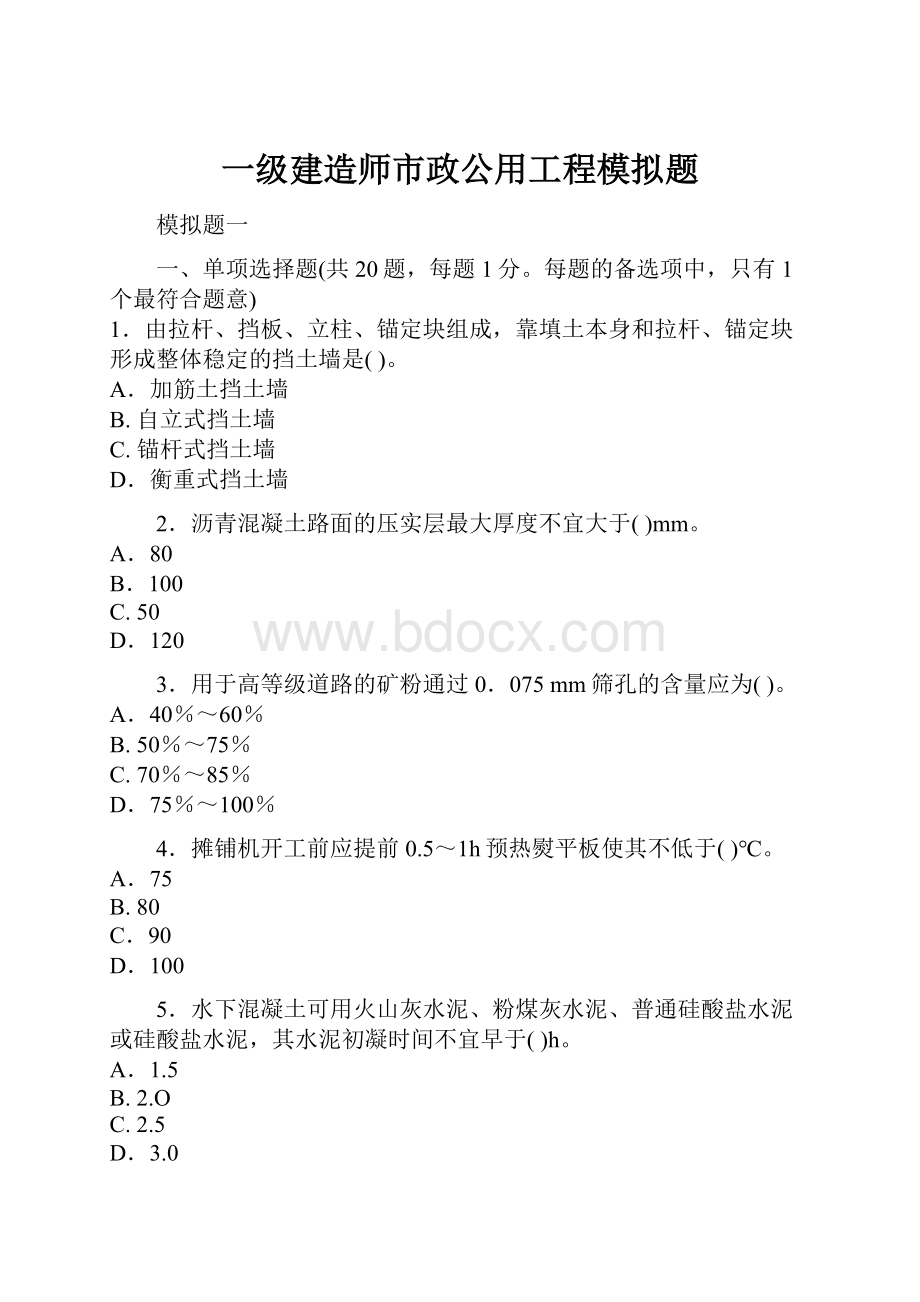 一级建造师市政公用工程模拟题.docx