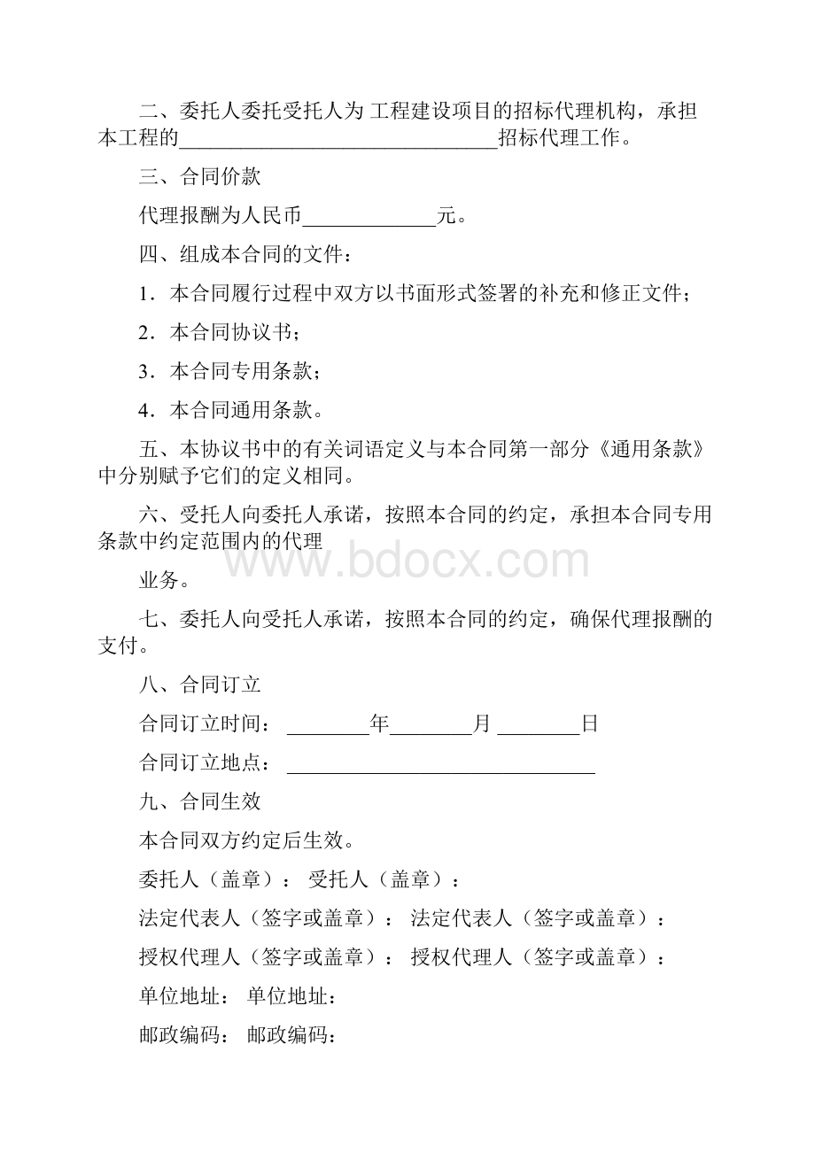 建设工程招标委托代理合同知识讲解.docx_第2页