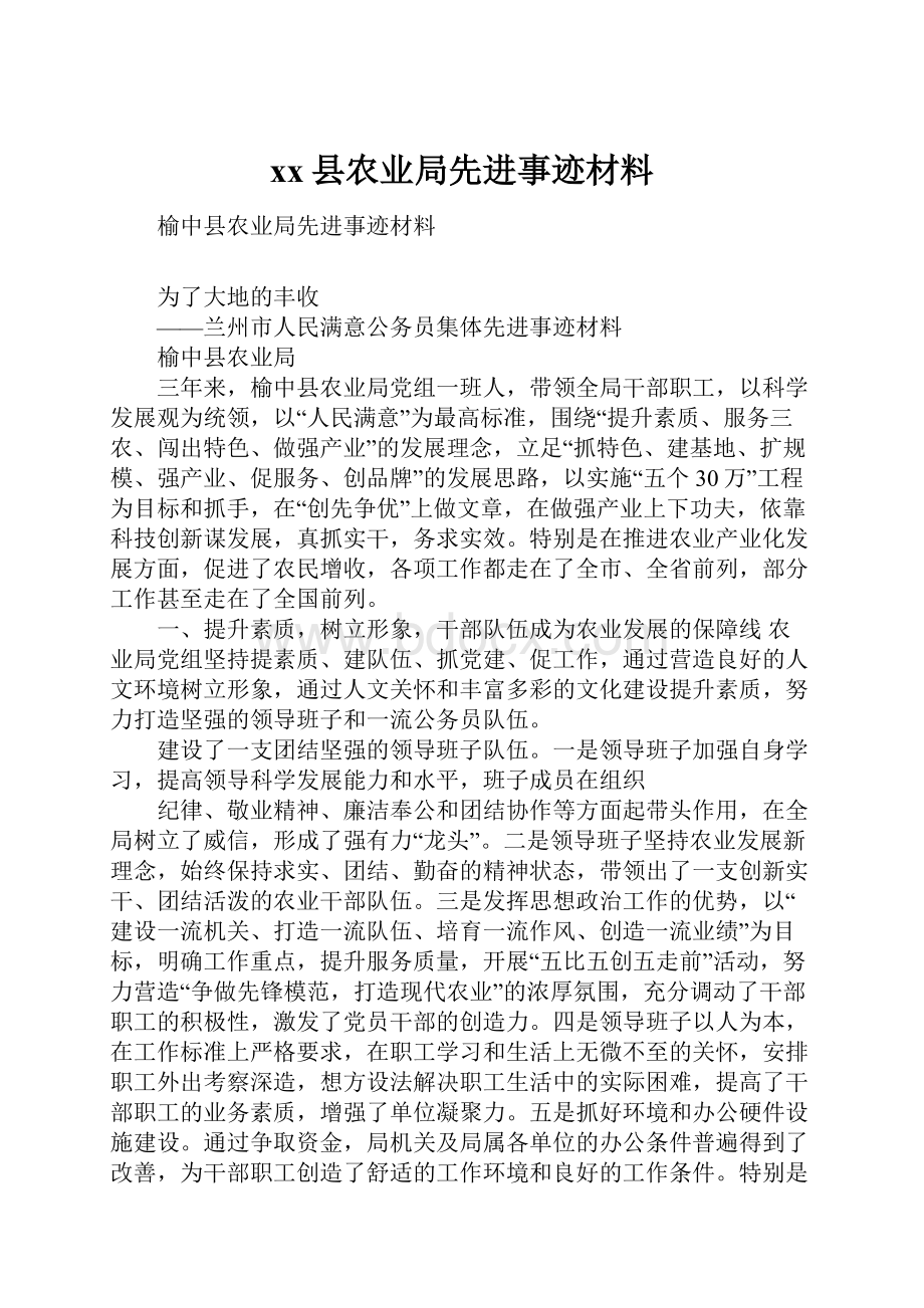 xx县农业局先进事迹材料.docx_第1页