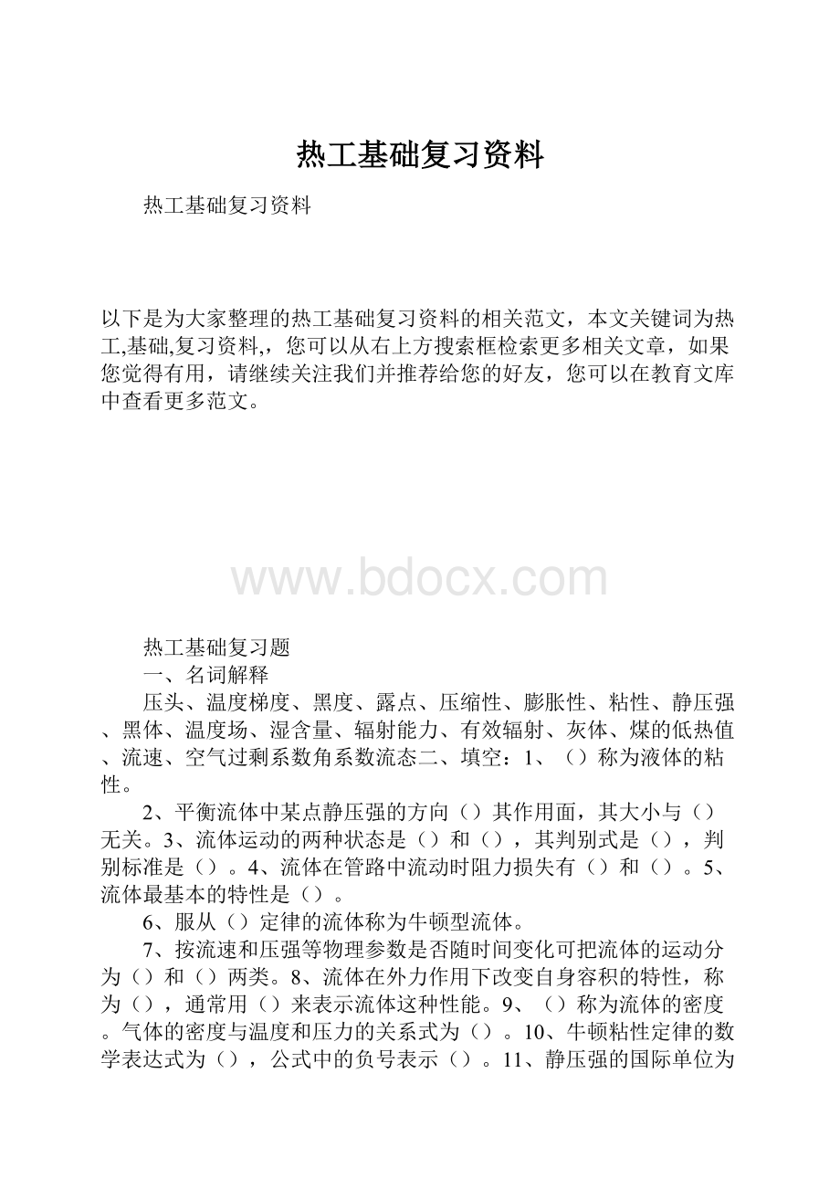 热工基础复习资料.docx_第1页