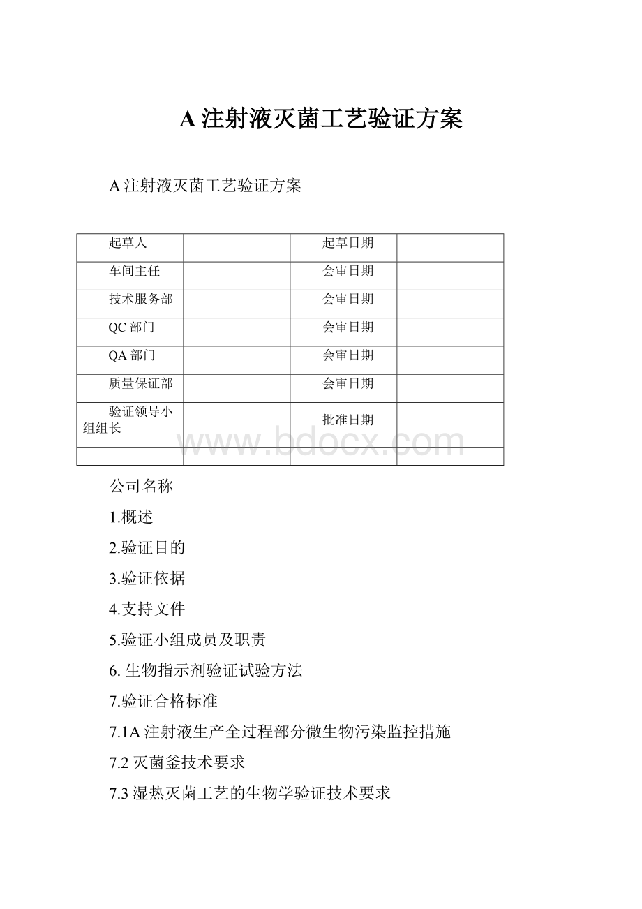 A注射液灭菌工艺验证方案.docx_第1页