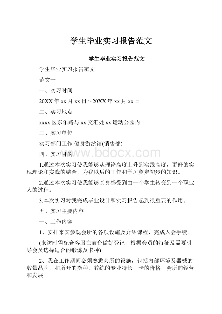 学生毕业实习报告范文.docx