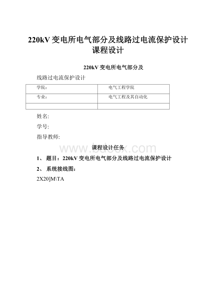 220kV变电所电气部分及线路过电流保护设计课程设计.docx