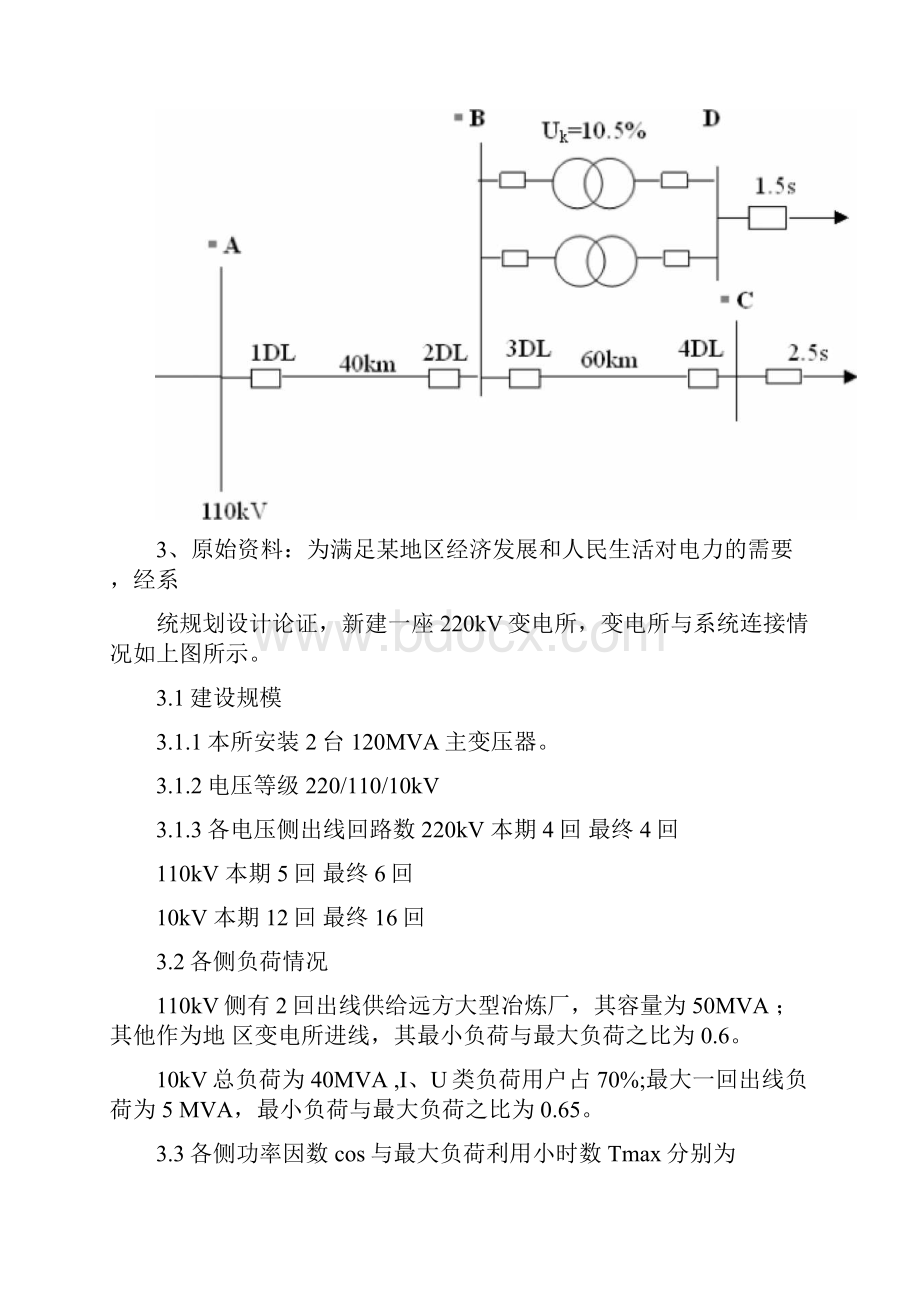 220kV变电所电气部分及线路过电流保护设计课程设计.docx_第2页