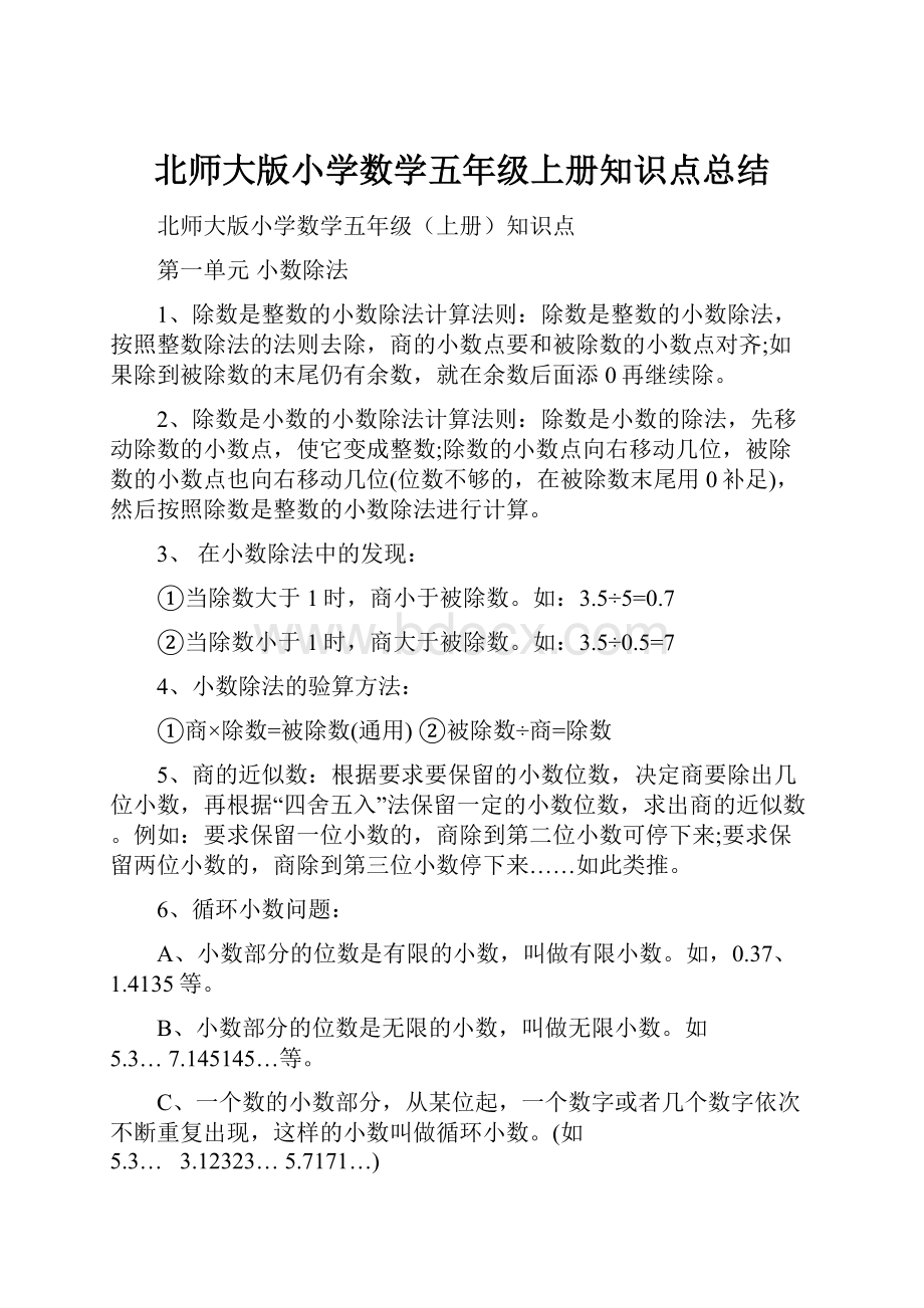 北师大版小学数学五年级上册知识点总结.docx