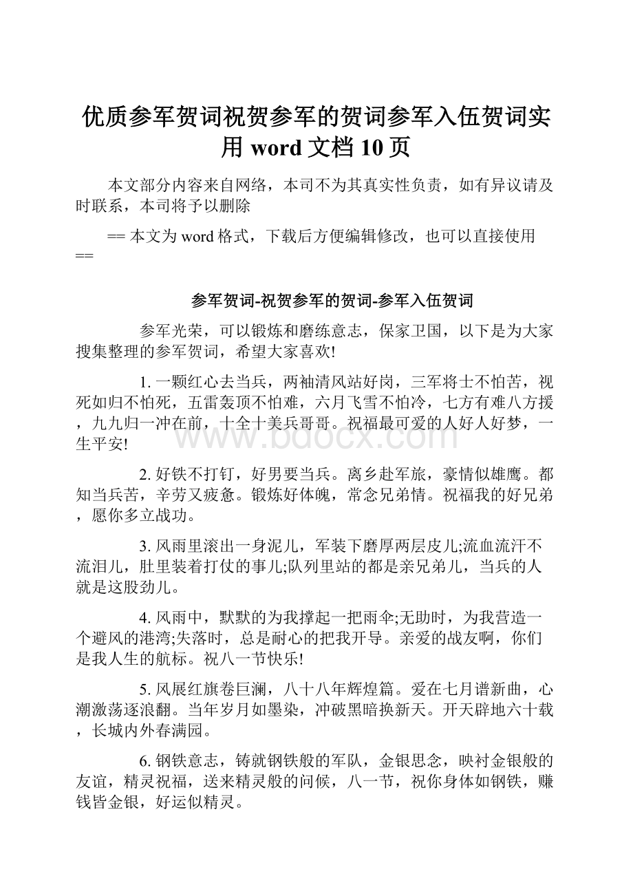 优质参军贺词祝贺参军的贺词参军入伍贺词实用word文档 10页.docx