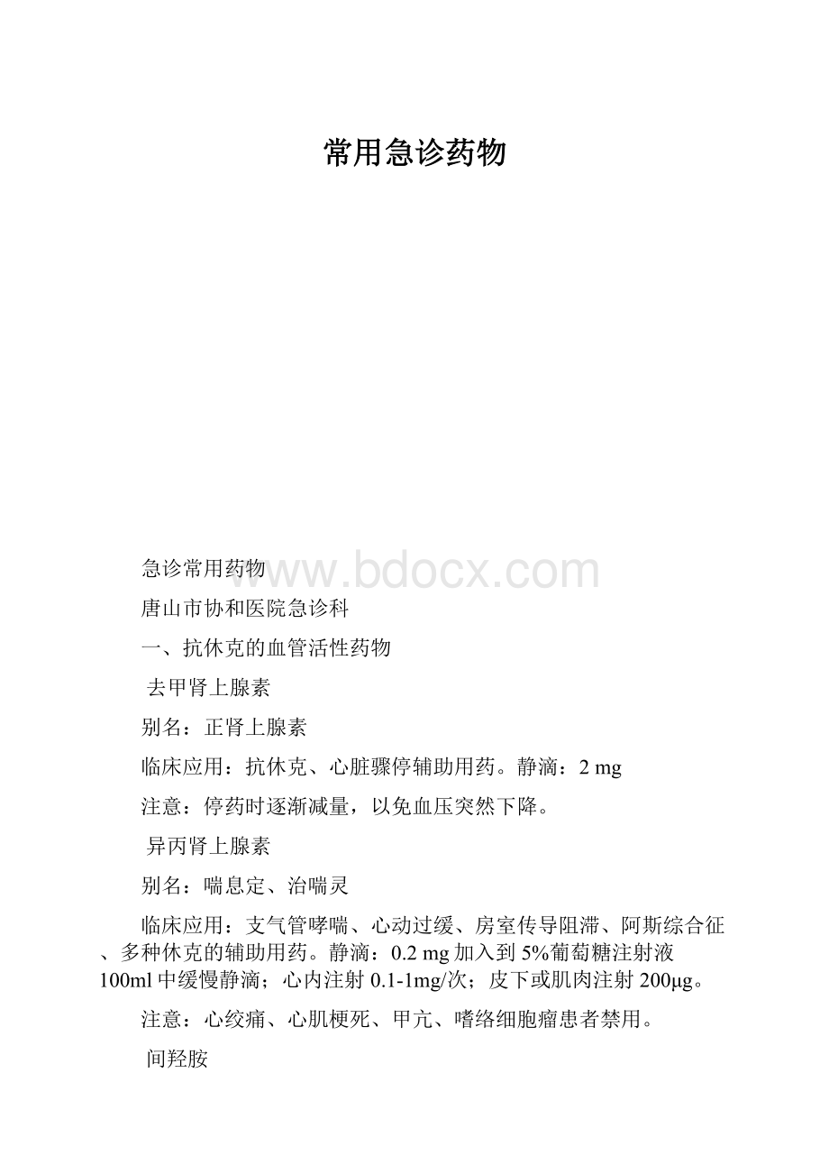 常用急诊药物.docx