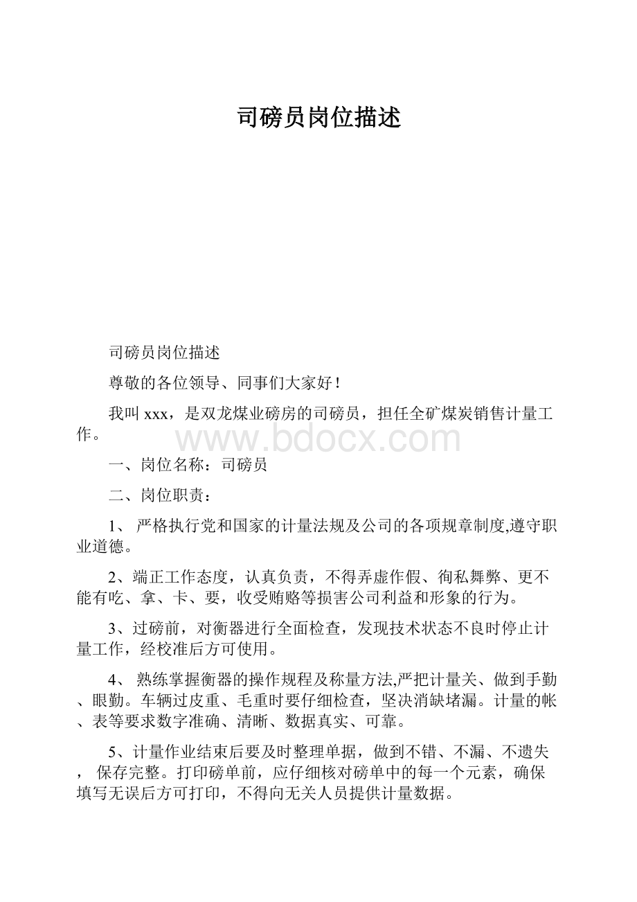 司磅员岗位描述.docx_第1页