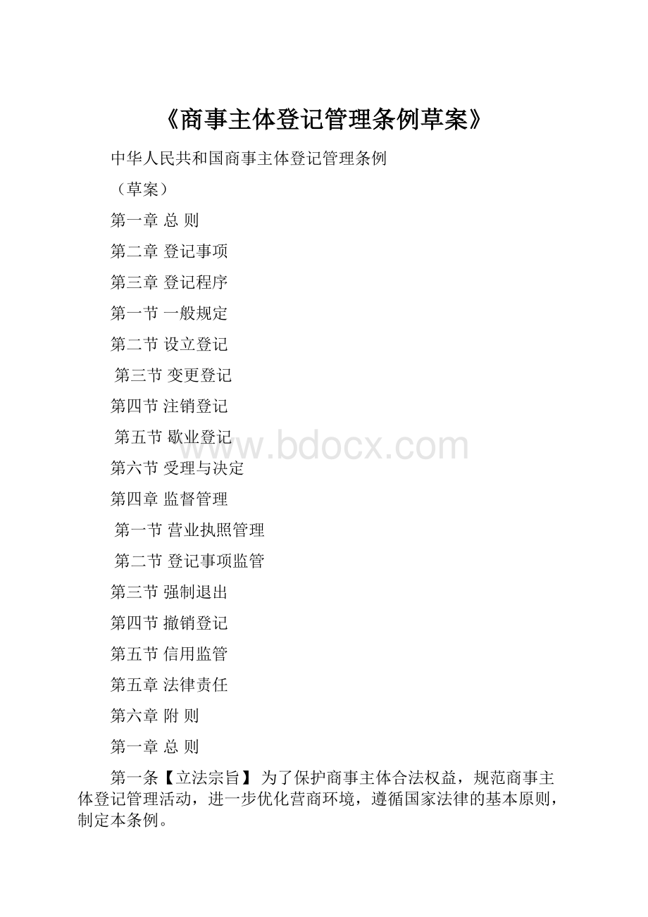 《商事主体登记管理条例草案》.docx_第1页