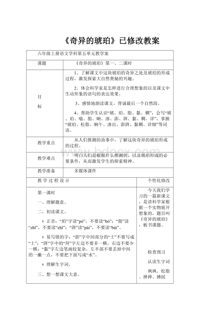 《奇异的琥珀》已修改教案.docx_第1页