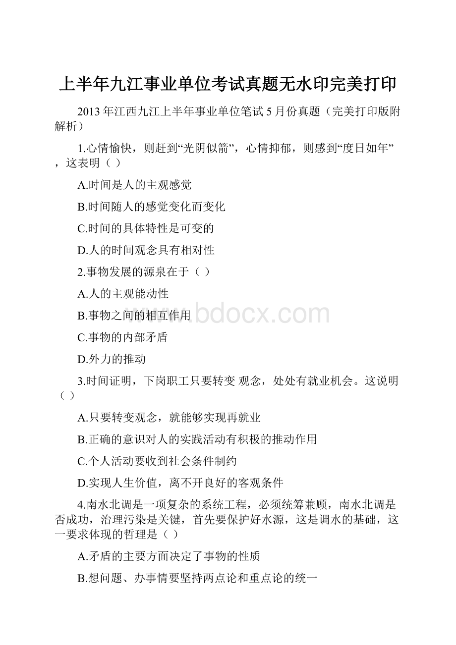 上半年九江事业单位考试真题无水印完美打印.docx