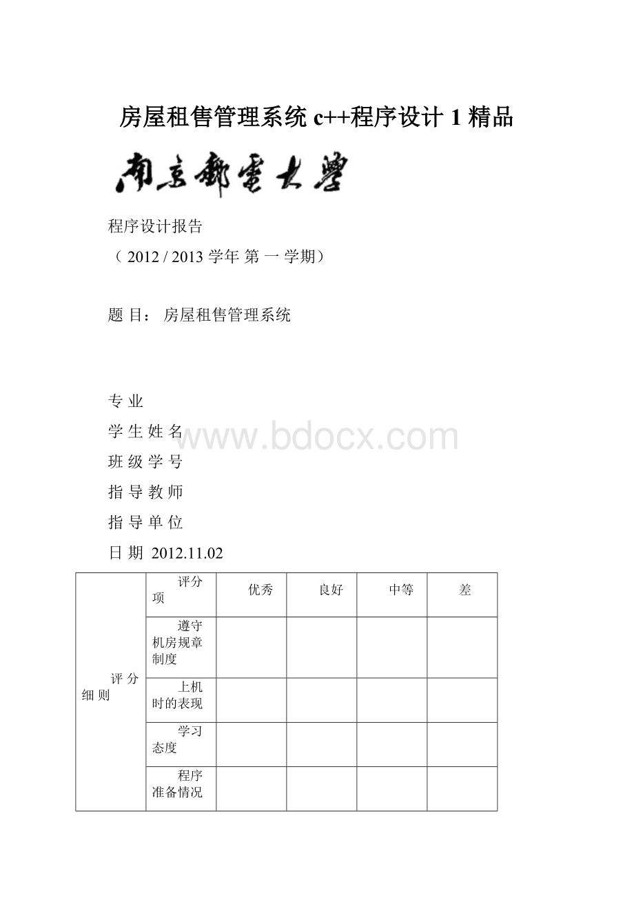 房屋租售管理系统c++程序设计1 精品.docx_第1页