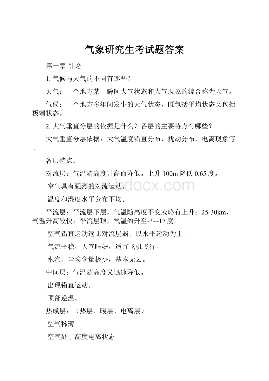 气象研究生考试题答案.docx