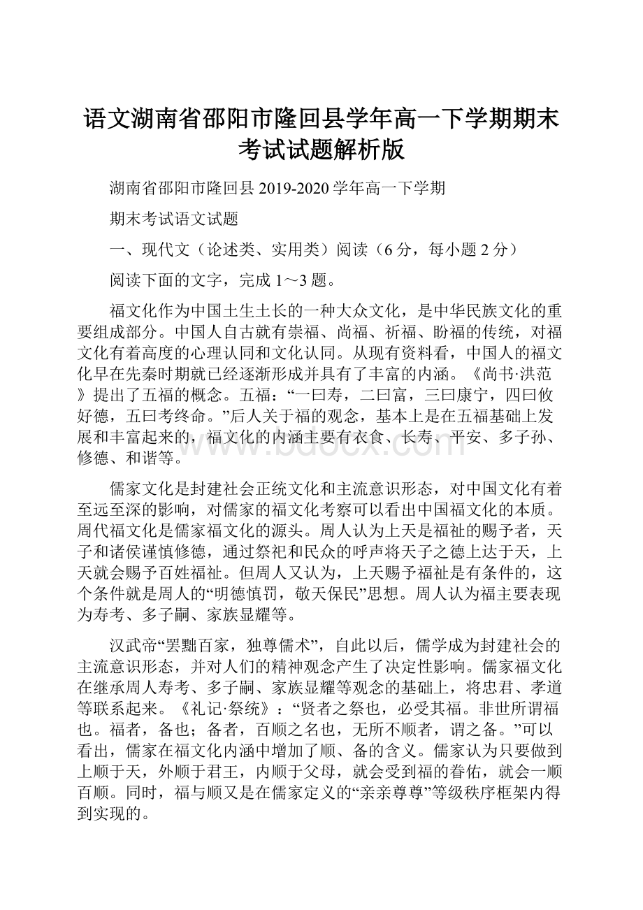 语文湖南省邵阳市隆回县学年高一下学期期末考试试题解析版.docx