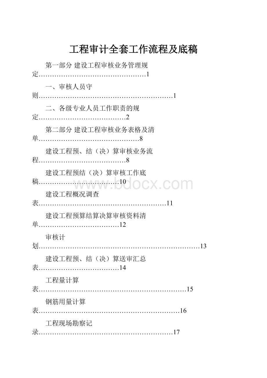 工程审计全套工作流程及底稿.docx_第1页