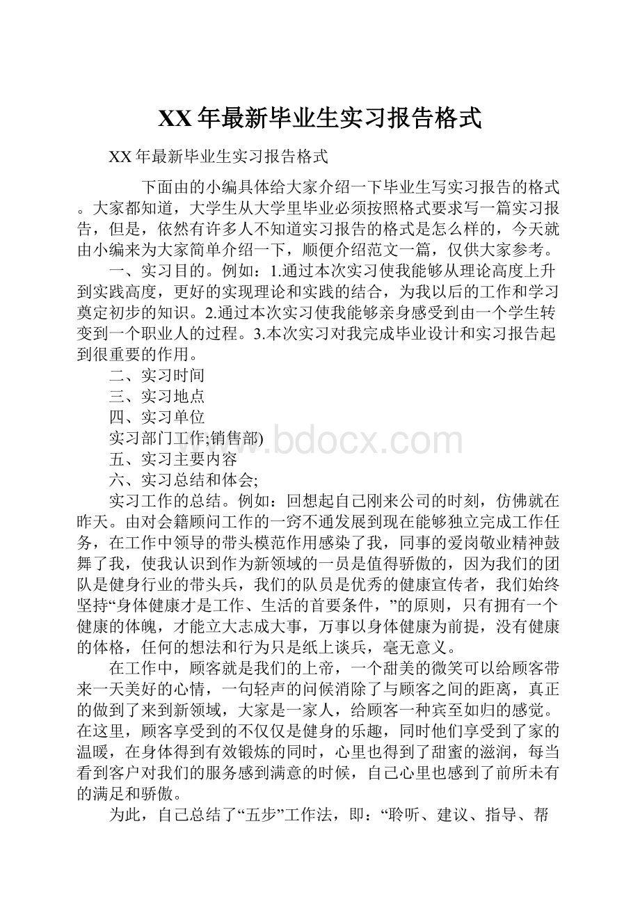 XX年最新毕业生实习报告格式.docx