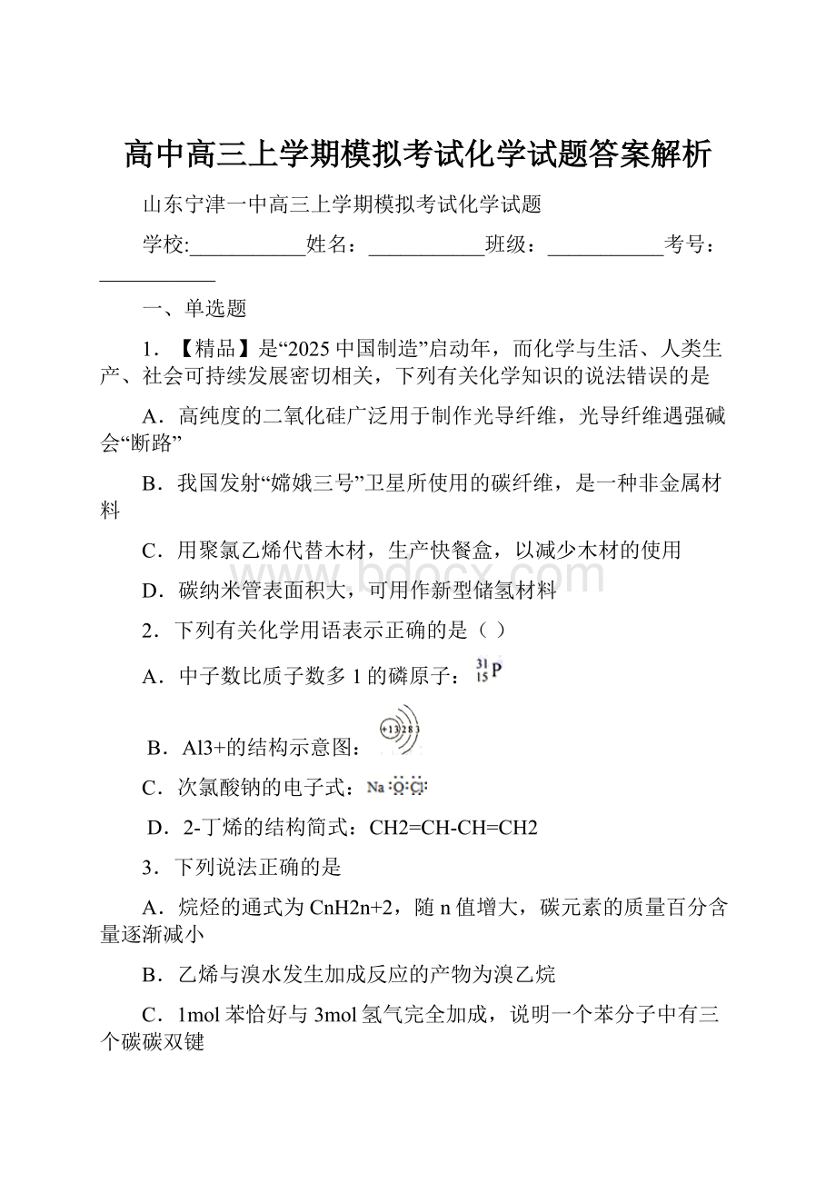 高中高三上学期模拟考试化学试题答案解析.docx_第1页