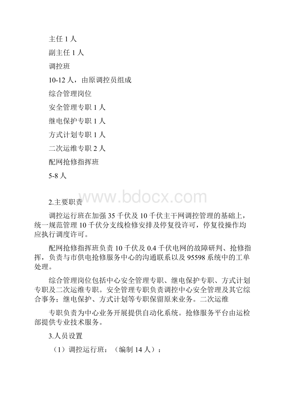 调度控制中心大运行建设实施方案.docx_第3页