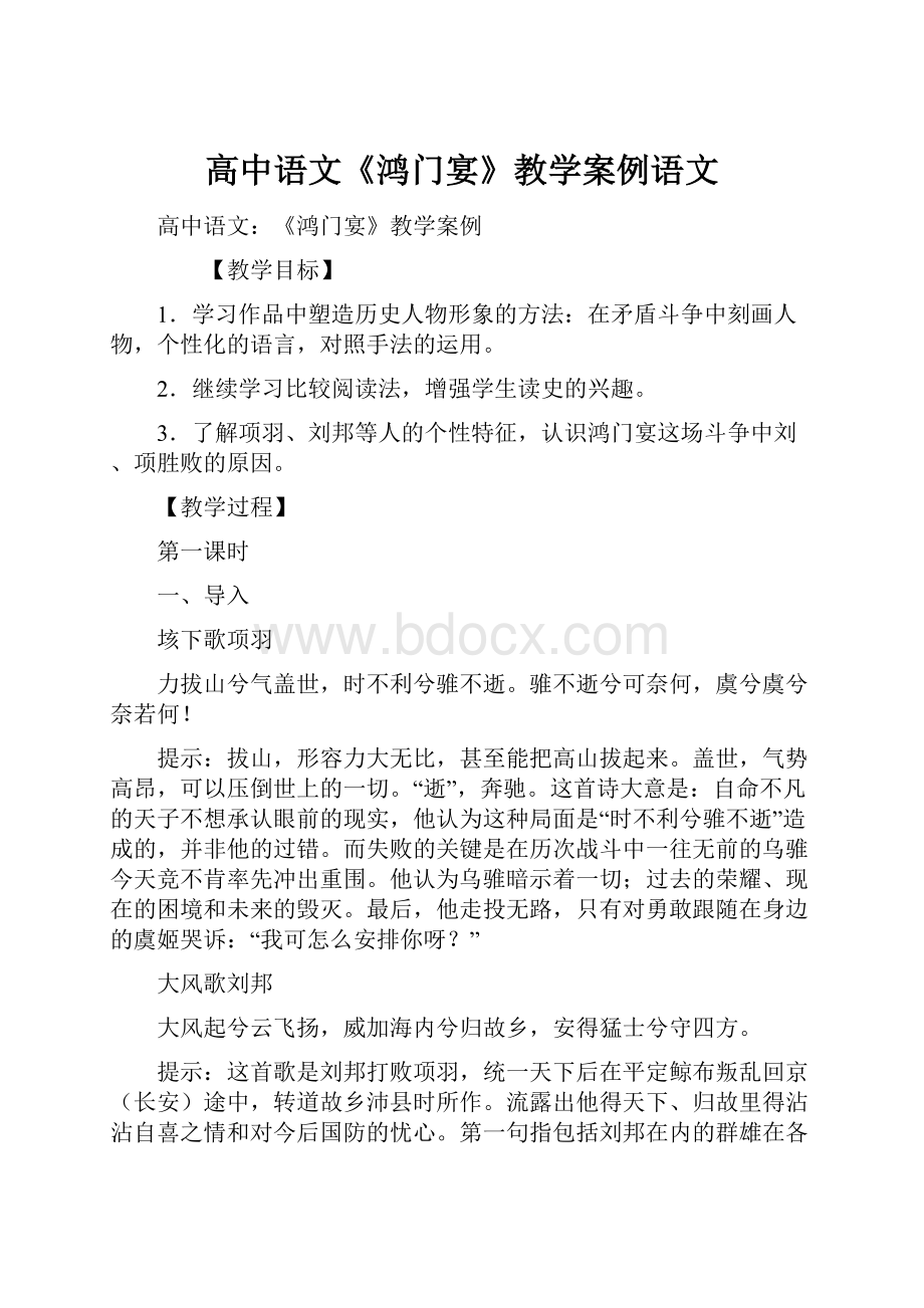 高中语文《鸿门宴》教学案例语文.docx